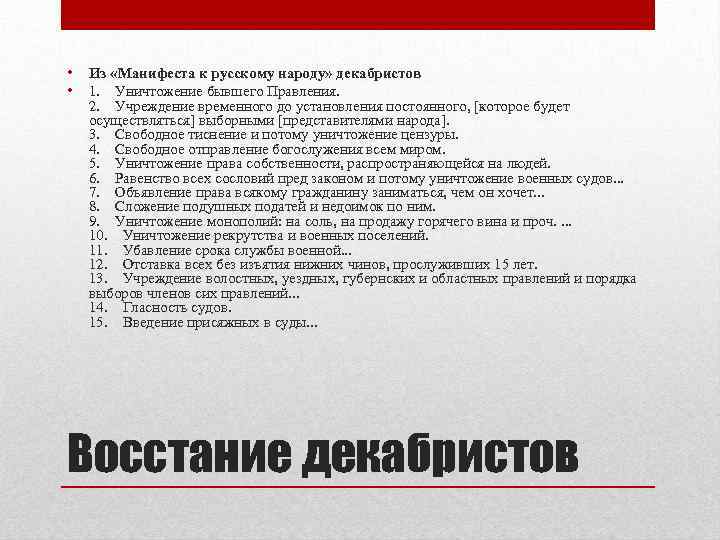  • • Из «Манифеста к русскому народу» декабристов 1. Уничтожение бывшего Правления. 2.