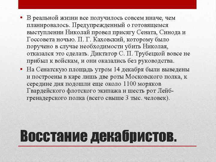  • В реальной жизни все получилось совсем иначе, чем планировалось. Предупрежденный о готовящемся