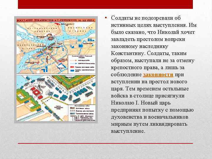  • Солдаты не подозревали об истинных целях выступления. Им было сказано, что Николай