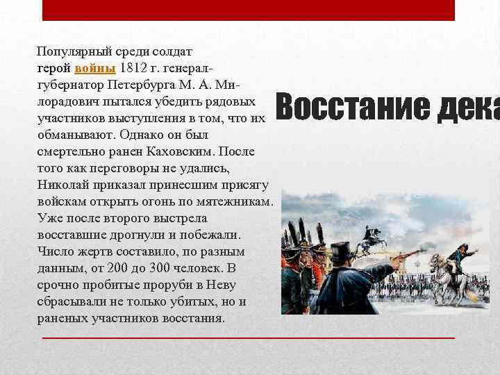  Популярный среди солдат герой войны 1812 г. генерал- губернатор Петербурга М. А. Ми-