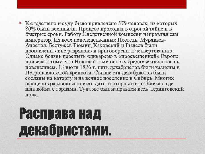 • К следствию и суду было привлечено 579 человек, из которых 80% были