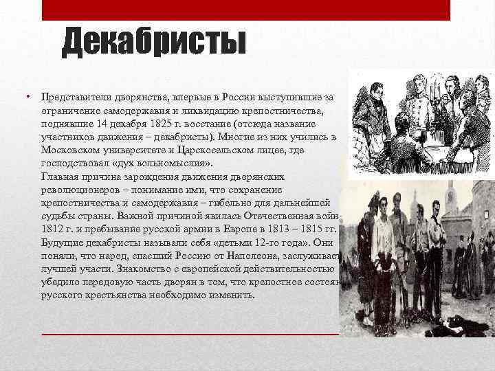 Декабристы • Представители дворянства, впервые в России выступившие за ограничение самодержавия и ликвидацию крепостничества,