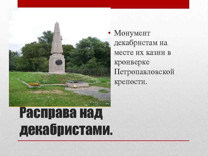  • Монумент декабристам на месте их казни в кронверке Петропавловской крепости. Расправа над