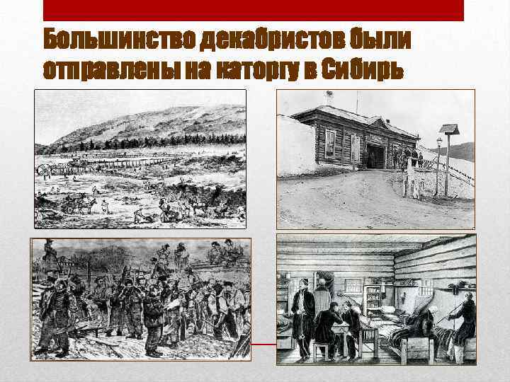 Большинство декабристов были отправлены на каторгу в Сибирь 