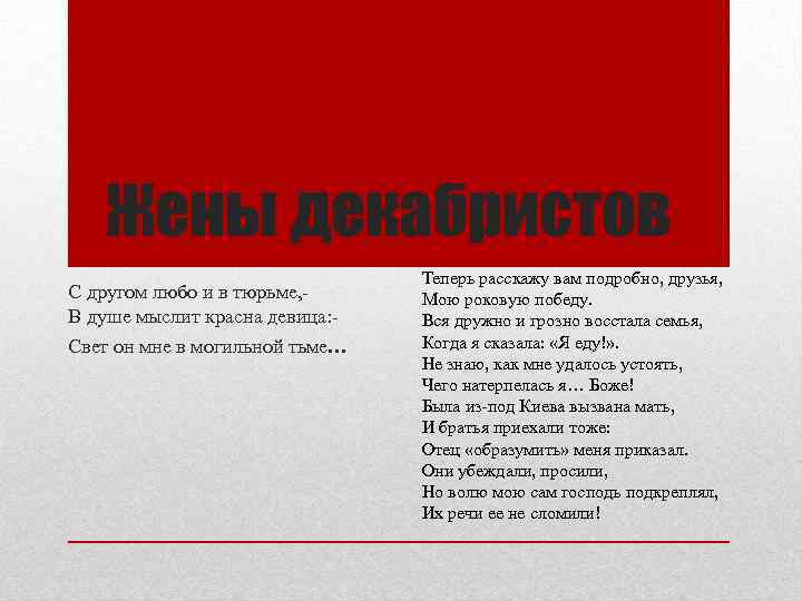 Жены декабристов С другом любо и в тюрьме, В душе мыслит красна девица: Свет