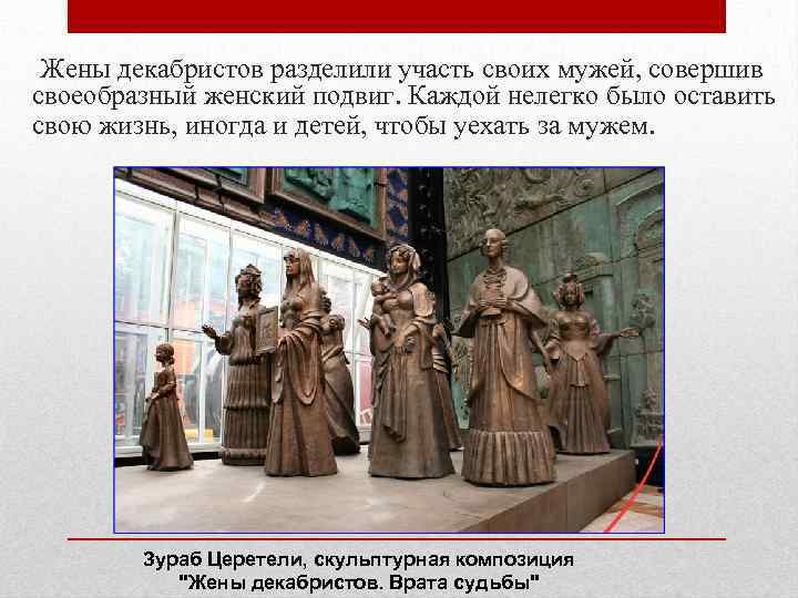  Жены декабристов разделили участь своих мужей, совершив своеобразный женский подвиг. Каждой нелегко было