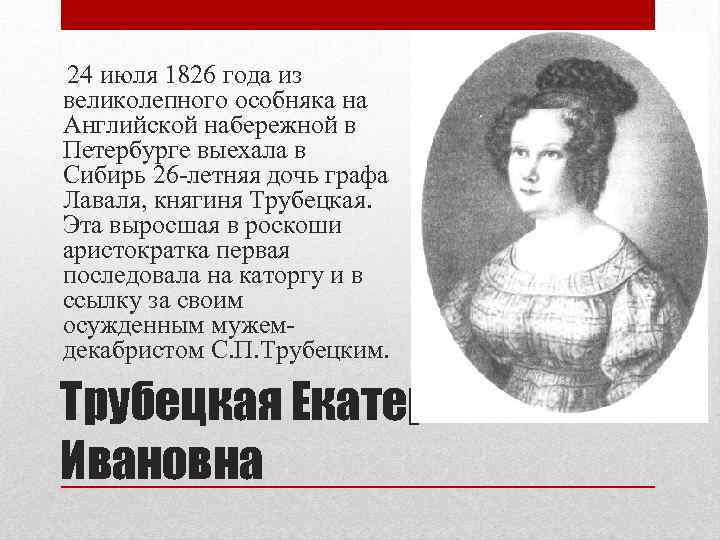 Считаете вы поступок княгини трубецкой подвигом. 1826 Год в истории России. Княгиня Трубецкая война и мир. 1826 Что произошло. 1826 Год в истории России события.