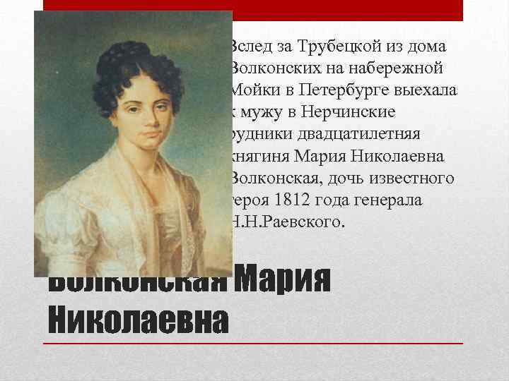  Вслед за Трубецкой из дома Волконских на набережной Мойки в Петербурге выехала к