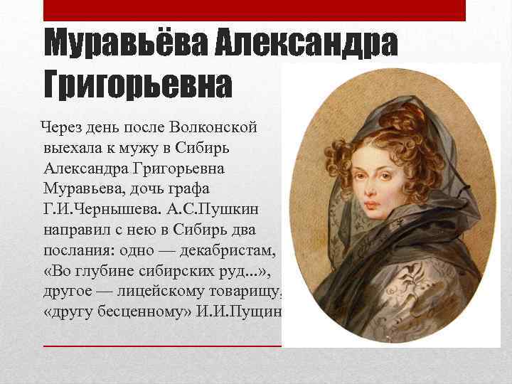 Муравьёва Александра Григорьевна Через день после Волконской выехала к мужу в Сибирь Александра Григорьевна