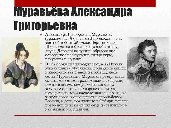 Муравьёва Александра Григорьевна • Александра Григорьевна Муравьева (урожденная Чернышева) происходила из знатной и богатой