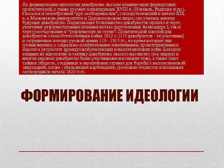 На формирование идеологии декабризма оказали влияние идеи французских просветителей, а также русских вольнодумцев XVIII
