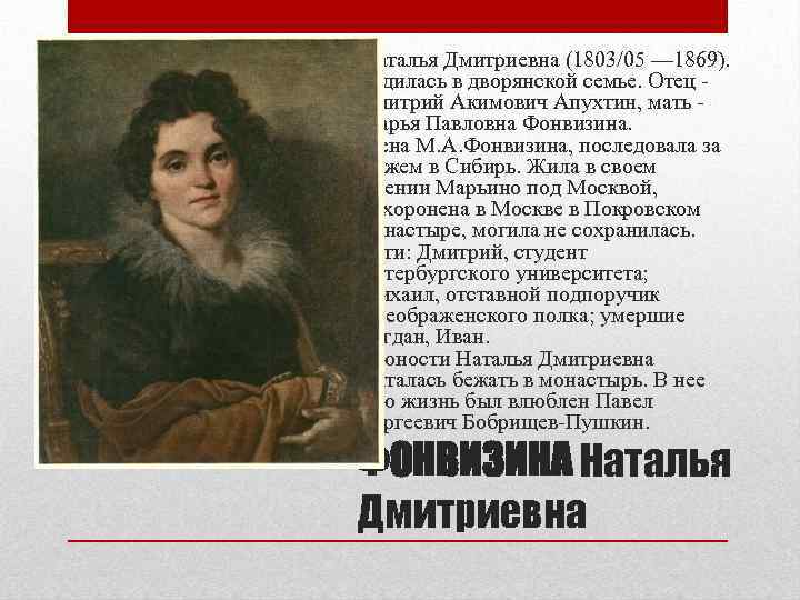  Наталья Дмитриевна (1803/05 — 1869). Родилась в дворянской семье. Отец - Дмитрий Акимович