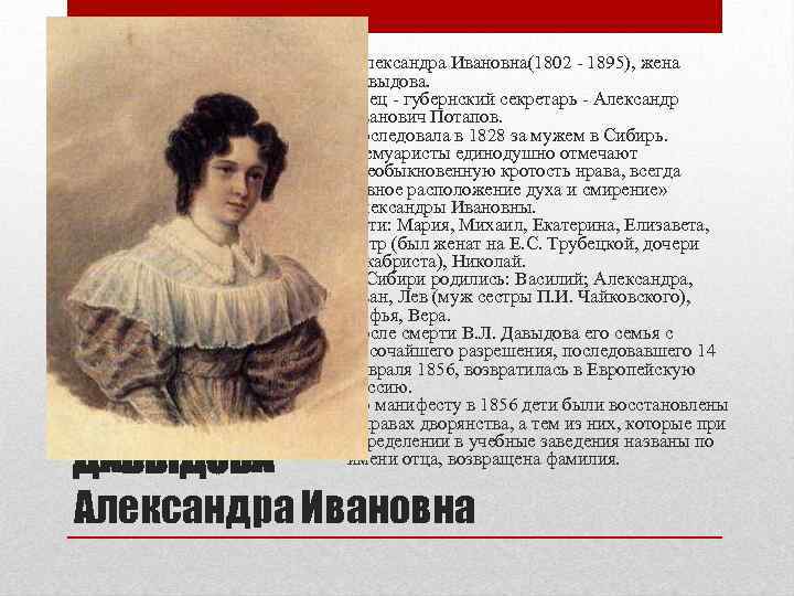  Александра Ивановна(1802 - 1895), жена Давыдова. Отец - губернский секретарь - Александр Иванович