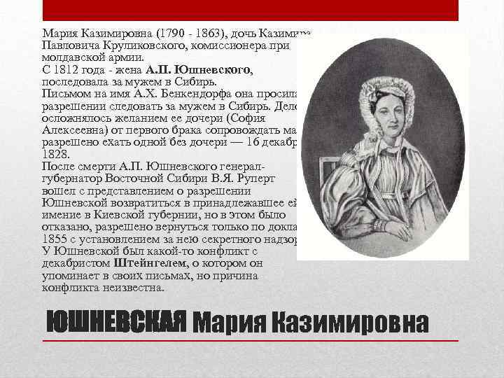  Мария Казимировна (1790 - 1863), дочь Казимира Павловича Круликовского, комиссионера при молдавской армии.
