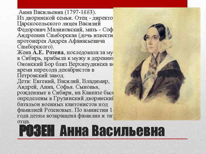  Анна Васильевна (1797 -1883). Из дворянской семьи. Отец - директор Царскосельского лицея Василий