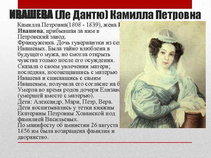 ИВАШЕВА (Ле Дантю) Камилла Петровна(1808 - 1839), жена В. П. Ивашева, прибывшая за ним