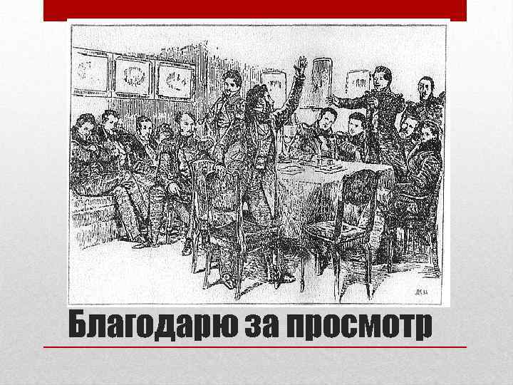 Благодарю за просмотр 