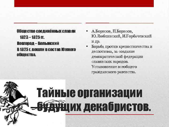Общество соединённых славян 1823 – 1825 гг. Новгород – Волынский В 1825 г. вошли