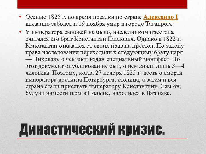  • Осенью 1825 г. во время поездки по стране Александр I внезапно заболел