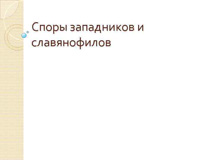 Споры западников и славянофилов 