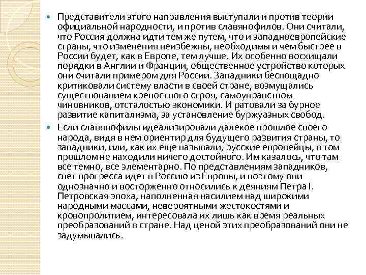 Представители этого направления выступали и против теории официальной народности, и против славянофилов. Они считали,