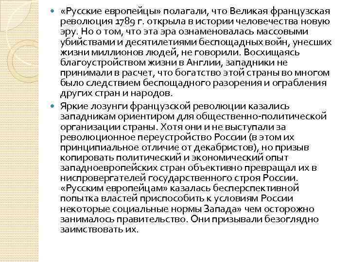  «Русские европейцы» полагали, что Великая французская революция 1789 г. открыла в истории человечества