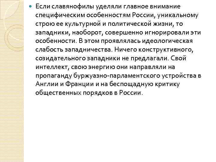  Если славянофилы уделяли главное внимание специфическим особенностям России, уникальному строю ее культурной и