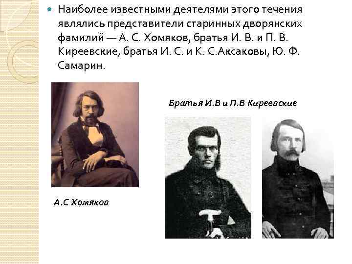  Наиболее известными деятелями этого течения являлись представители старинных дворянских фамилий — А. С.