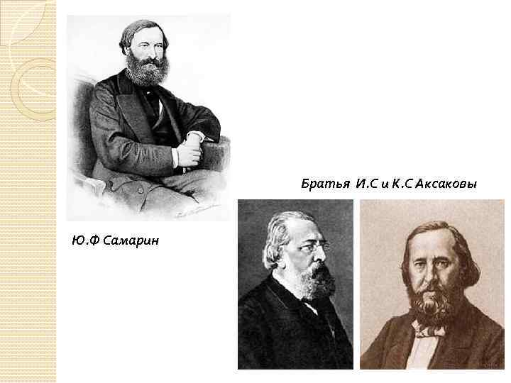 Братья И. С и К. С Аксаковы Ю. Ф Самарин 