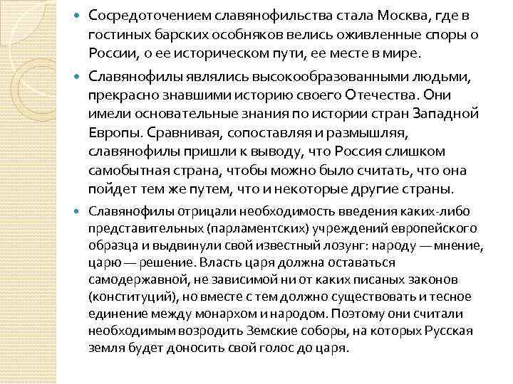 Сосредоточением славянофильства стала Москва, где в гостиных барских особняков велись оживленные споры о России,