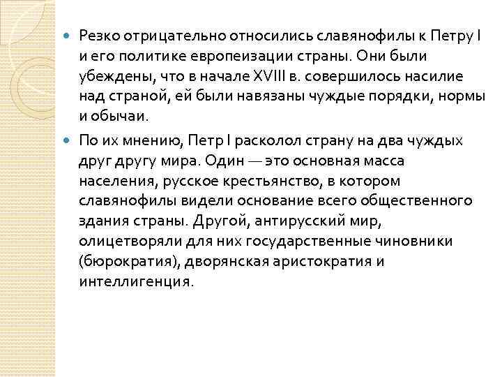 Резко отрицательно относились славянофилы к Петру I и его политике европеизации страны. Они были