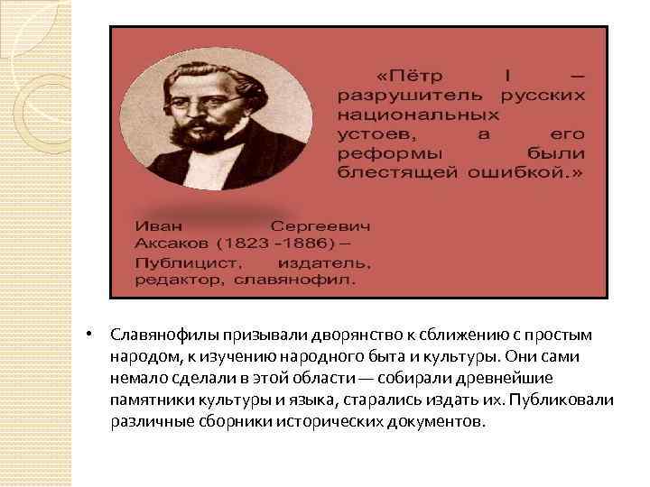  • Славянофилы призывали дворянство к сближению с простым народом, к изучению народного быта