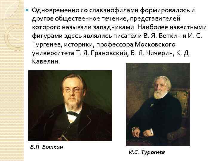  Одновременно со славянофилами формировалось и другое общественное течение, представителей которого называли западниками. Наиболее
