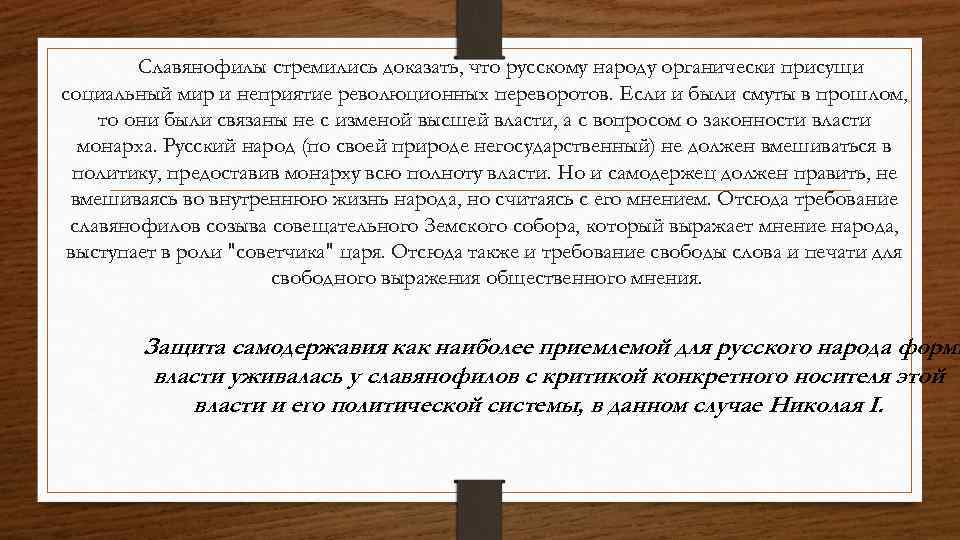 Славянофилы стремились доказать, что русскому народу органически присущи социальный мир и неприятие революционных переворотов.