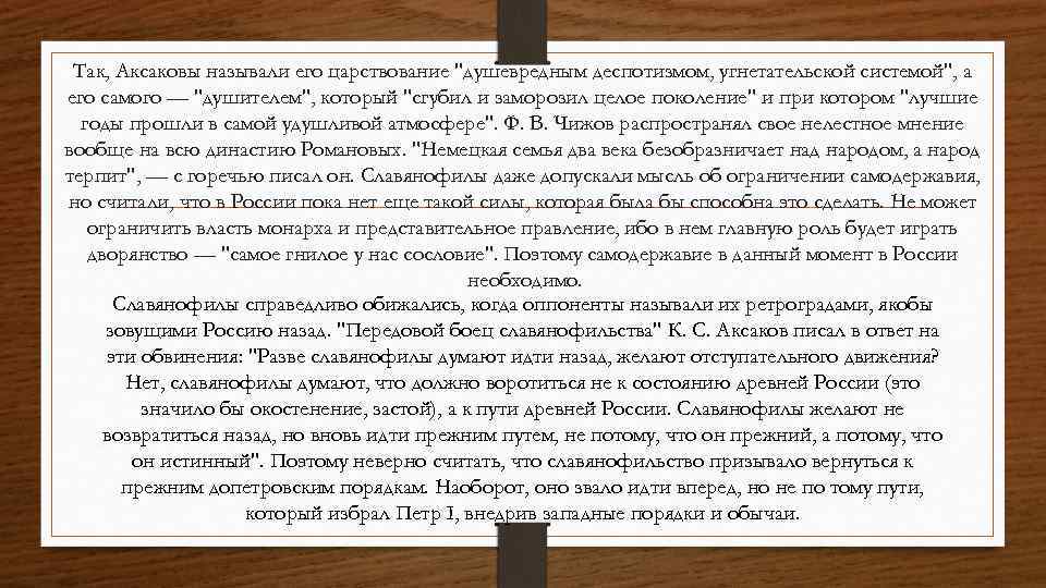 Так, Аксаковы называли его царствование 