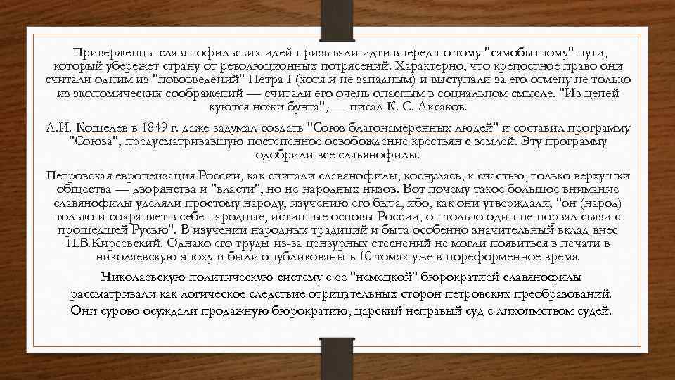 Александр Кошелев западник или Славянофил. Возможен ли самобытный путь России. Приверженец это кто простыми словами. Приверженец почему при.