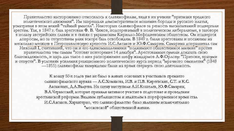Правительство настороженно относилось к славянофилам, видя в их учении 