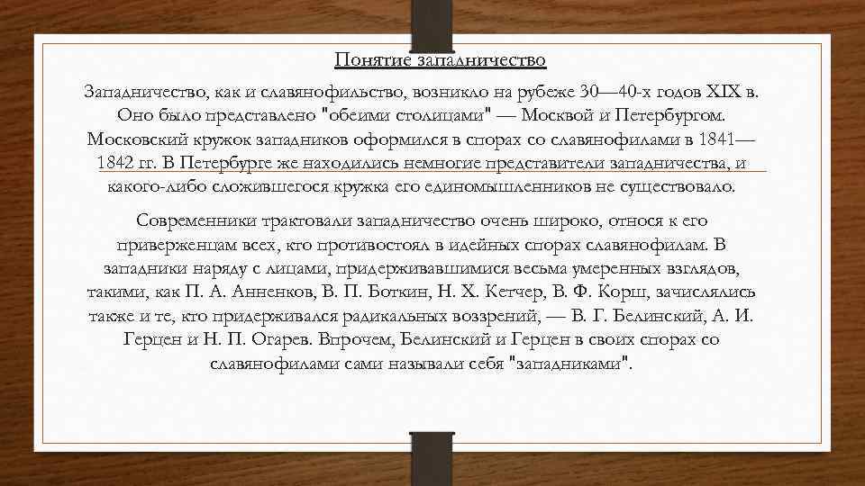 Понятие западничество Западничество, как и славянофильство, возникло на рубеже 30— 40 -х годов XIX