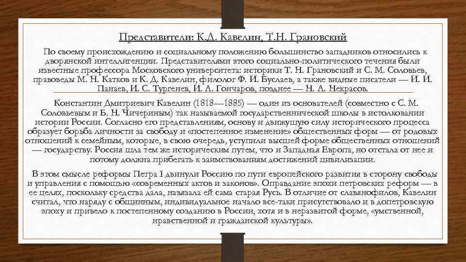 Представители: К. Д. Кавелин, Т. Н. Грановский По своему происхождению и социальному положению большинство