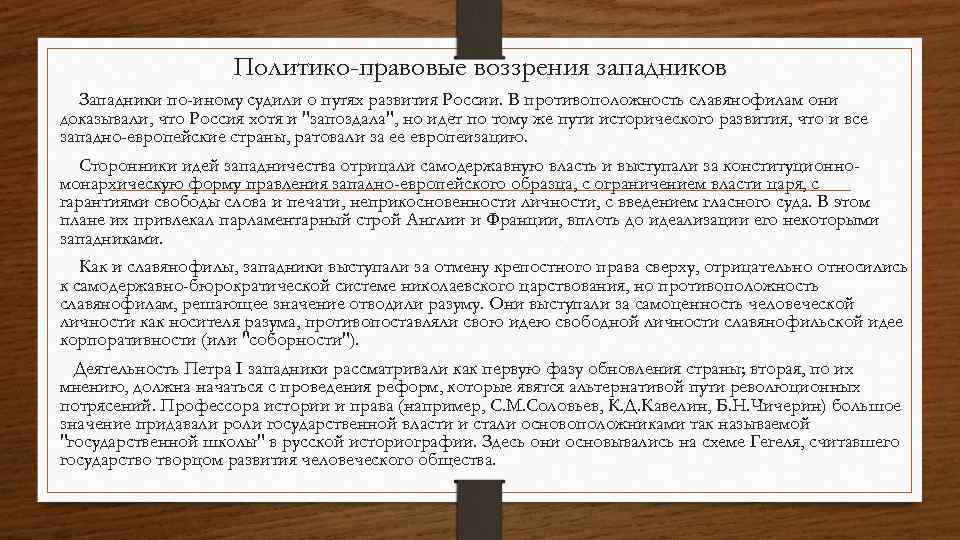 Политико-правовые воззрения западников Западники по-иному судили о путях развития России. В противоположность славянофилам они