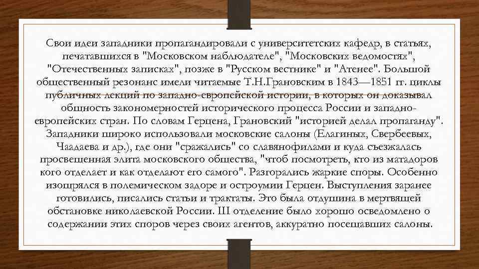 Свои идеи западники пропагандировали с университетских кафедр, в статьях, печатавшихся в 