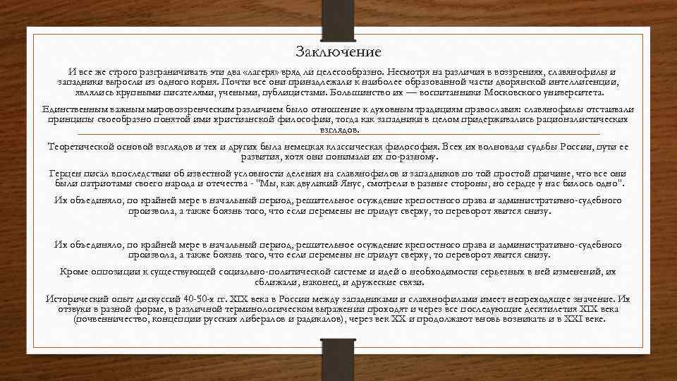 Заключение И все же строго разграничивать эти два «лагеря» вряд ли целесообразно. Несмотря на