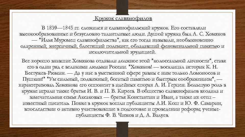 Кружок славянофилов В 1839— 1845 гг. сложился и славянофильский кружок. Его составляли высокообразованные и