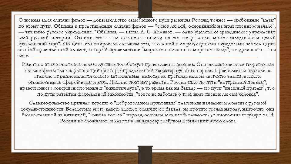 Основная идея славянофилов — доказательство самобытного пути развития России, точнее — требование 
