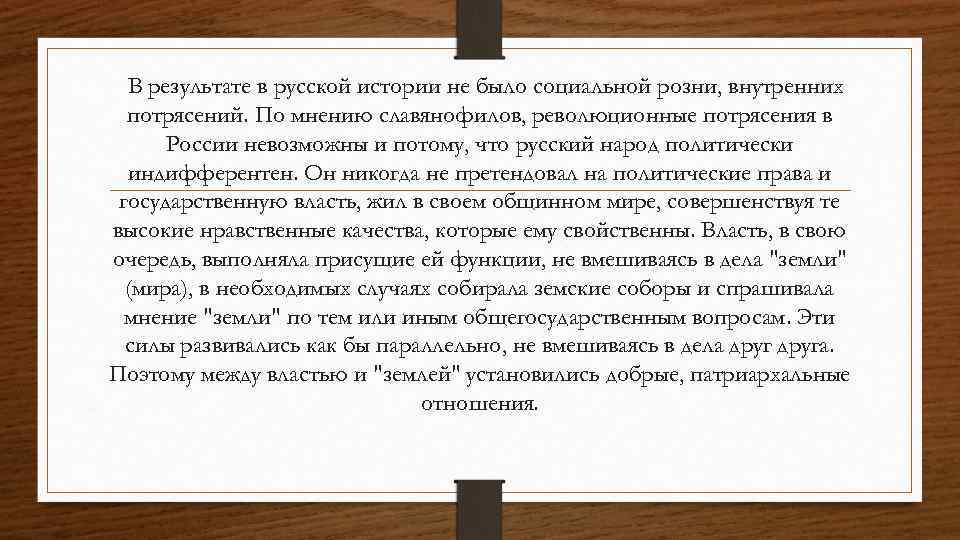 В результате в русской истории не было социальной розни, внутренних потрясений. По мнению славянофилов,