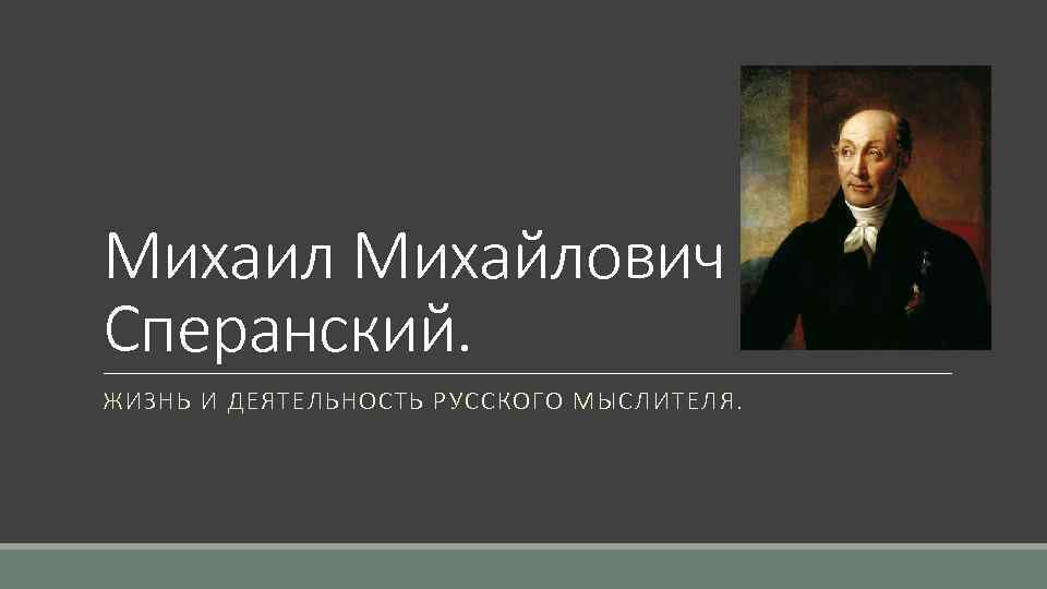 Михаил Михайлович Сперанский. ЖИЗНЬ И ДЕЯТЕЛЬНОСТЬ РУССКОГО МЫСЛИТЕЛЯ. 