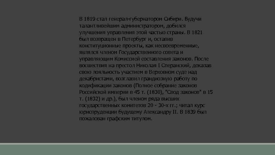 В 1819 стал генерал-губернатором Сибири. Будучи талантливейшим администратором, добился улучшения управления этой частью страны.