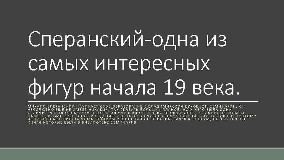 Сперанский-одна из самых интересных фигур начала 19 века. МИХАИЛ СПЕРАНСКИЙ НАЧИНАЕТ СВОЕ ОБРАЗОВАНИЕ В