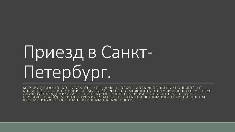 Приезд в Санкт. Петербург. МИХАИЛУ СИЛЬНО ХОТЕЛОСЬ УЧИТЬСЯ ДАЛЬШЕ, ЗАХОТЕЛОСЬ ДЕЙСТВИТЕЛЬНО КАКОЙ-ТО БОЛЬШОЙ ДОРОГИ