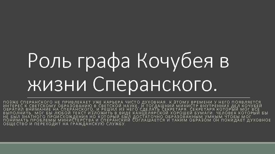 Роль графа Кочубея в жизни Сперанского. ПОЗЖЕ СПЕРАНСКОГО НЕ ПРИВЛЕКАЕТ УЖЕ КАРЬЕРА ЧИСТО ДУХОВНАЯ.